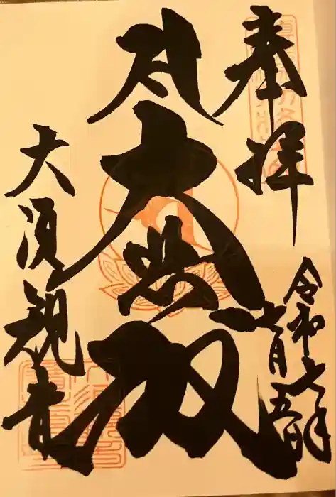 大須観音 （北野山真福寺宝生院）の御朱印