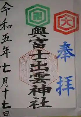 奥富士出雲神社(青森県)