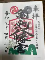 亀ケ池八幡宮の御朱印