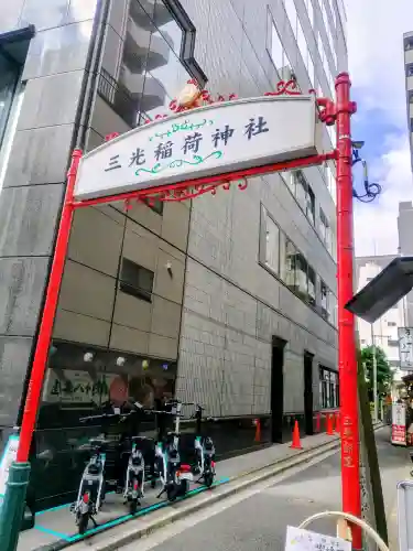 三光稲荷神社の{uncategorized: "未分類", other: "その他", undefined: "問題あり", building: "その他建物", grave: "お墓", sacred_gate: "鳥居", guardian: "狛犬", statue: "像", buddha: "仏像", history: "歴史", nature: "自然", garden: "庭園", animal: "動物", pagoda: "塔", temizu: "手水舎", mountain_gate: "山門・神門", sanctuary: "本殿・本堂", subordinate: "末社・摂社", art: "芸術", scenery: "景色", jizo: "地蔵", ema: "絵馬", goshuin: "御朱印", omikuji: "おみくじ", items: "授与品その他", amulet: "お守り", goshuincho: "御朱印帳", eats: "食事", festival: "お祭り", votive_dance: "神楽", shichigosan: "七五三参", wedding: "結婚式", experience: "体験その他", initially: "初詣", around: "周辺", anti_infection: "感染症対策"}