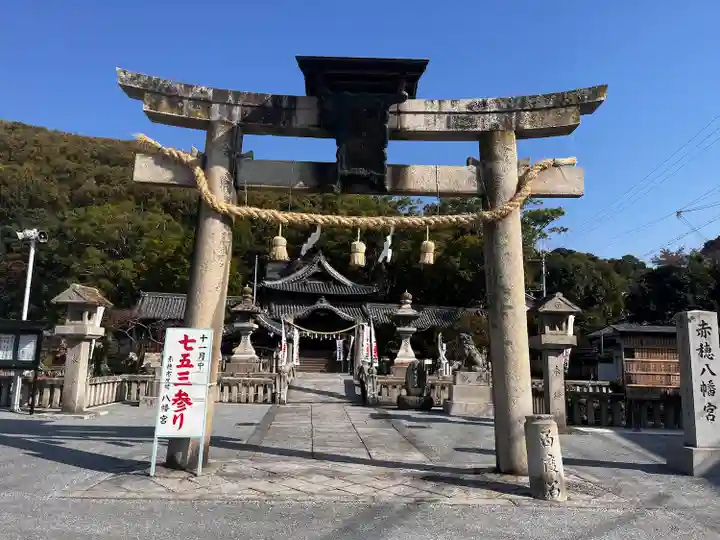 赤穂八幡宮(兵庫県)