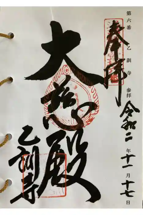 乙訓寺の御朱印