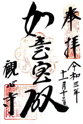 御朱印(新西国三十三観音客番)