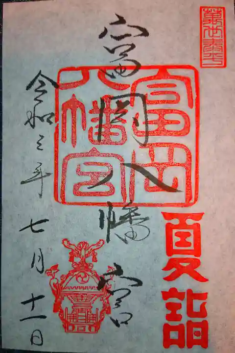 夏詣限定御朱印