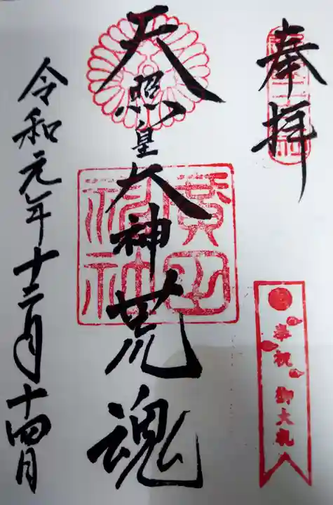 廣田神社の御朱印