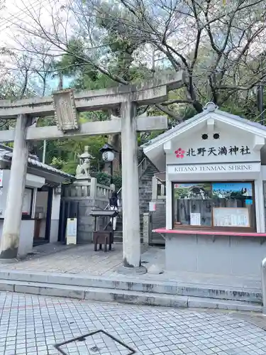 北野天満神社の鳥居