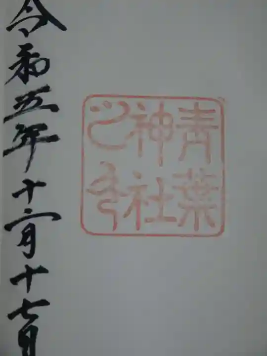 青葉神社の御朱印