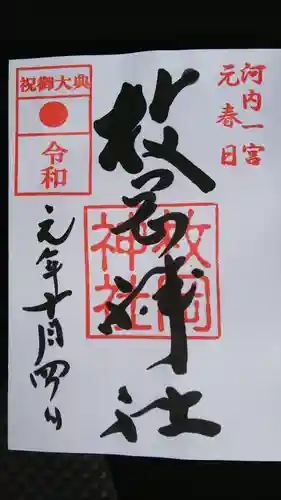 枚岡神社の御朱印