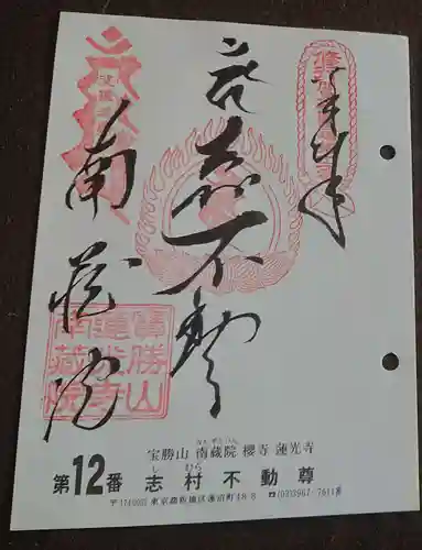 宝勝山　南藏院   蓮光寺の御朱印