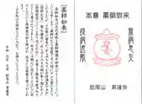 御本尊薬師如来の御札です。
薬壺の中に、梵字が描かれています。
裏にはお薬師さまの由来が書いてございます。