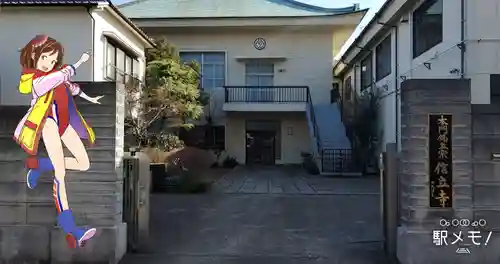 信立寺の山門・神門