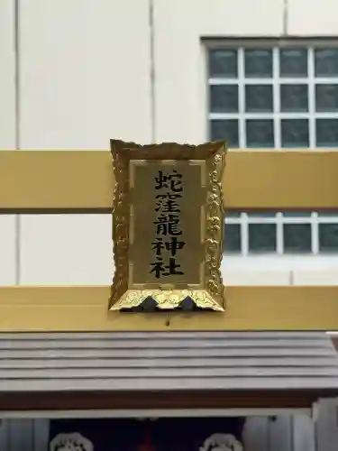 蛇窪神社(東京都)