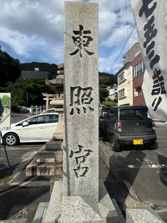 東照宮(広島県)