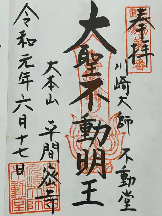 川崎大師(平間寺)の御朱印