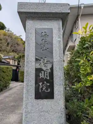 持明院(神奈川県)