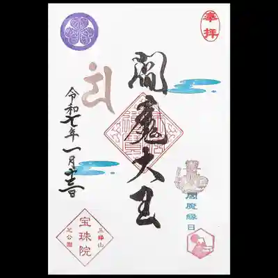 片面サイズの閻魔縁日の御朱印