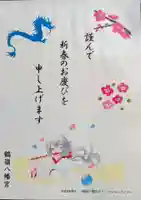 鶴嶺八幡宮(神奈川県)