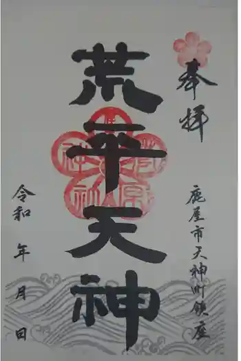 菅原神社の御朱印 2023年05月