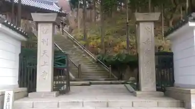 忉利天上寺の山門・神門