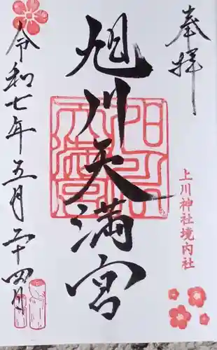 旭川天満宮の御朱印