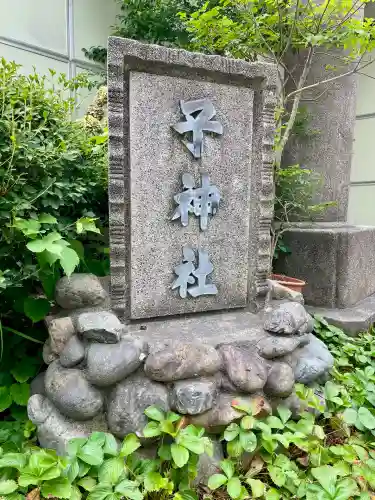 子神社(神奈川県)