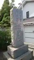 自性院の塔