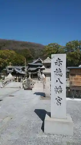 赤穂八幡宮のその他建物