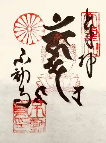 大聖山不動寺の御朱印