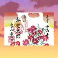 浄土宗 西念寺の御朱印