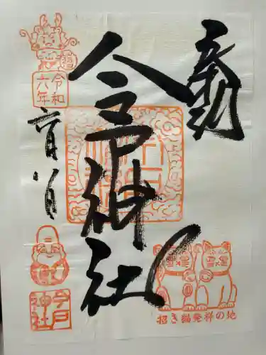 今戸神社の御朱印