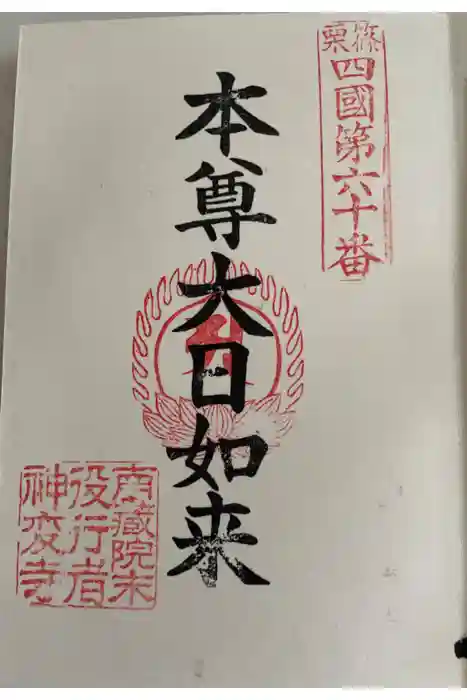 南蔵院の御朱印