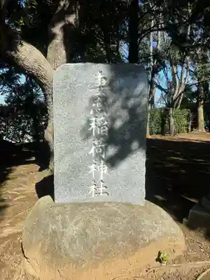 妻恋稲荷神社(千葉県)