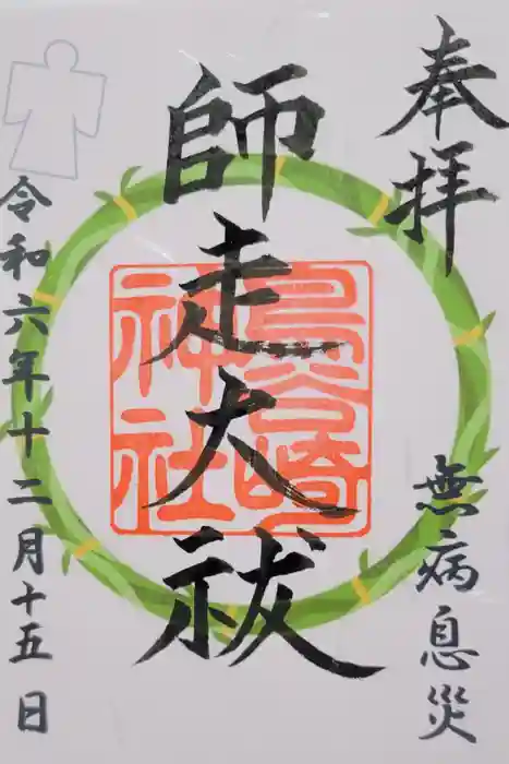 鳥谷崎神社の御朱印