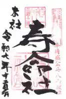 若一神社の御朱印