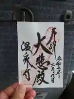 温泉寺の御朱印