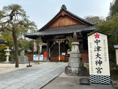中津大神宮の{uncategorized: "未分類", other: "その他", undefined: "問題あり", building: "その他建物", grave: "お墓", sacred_gate: "鳥居", guardian: "狛犬", statue: "像", buddha: "仏像", history: "歴史", nature: "自然", garden: "庭園", animal: "動物", pagoda: "塔", temizu: "手水舎", mountain_gate: "山門・神門", sanctuary: "本殿・本堂", subordinate: "末社・摂社", art: "芸術", scenery: "景色", jizo: "地蔵", ema: "絵馬", goshuin: "御朱印", omikuji: "おみくじ", items: "授与品その他", amulet: "お守り", goshuincho: "御朱印帳", eats: "食事", festival: "お祭り", votive_dance: "神楽", shichigosan: "七五三参", wedding: "結婚式", experience: "体験その他", initially: "初詣", around: "周辺", anti_infection: "感染症対策"}