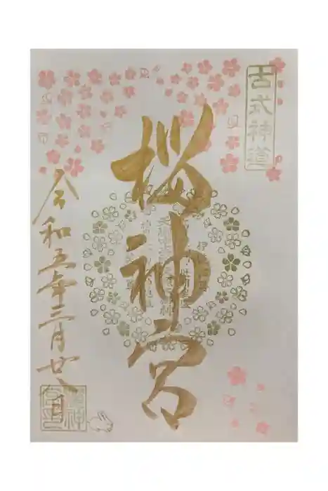 桜神宮の御朱印