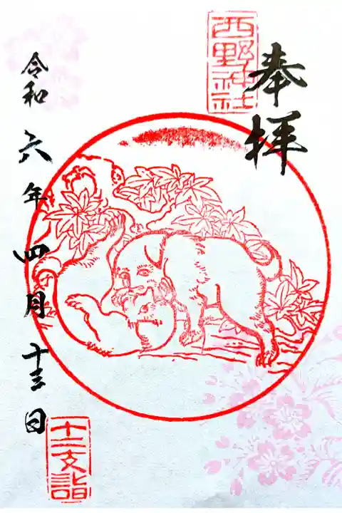 十二支の御朱印 犬