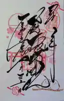 札幌諏訪神社の御朱印