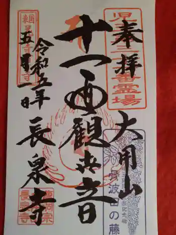 長泉寺の御朱印 2023年05月