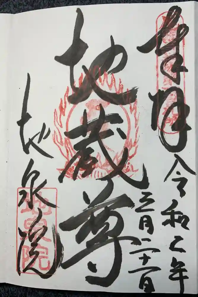 地泉院の御朱印