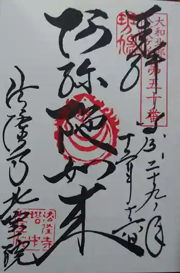 北室院の御朱印 2017年12月