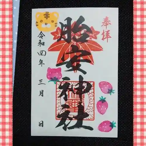 胎安神社の御朱印