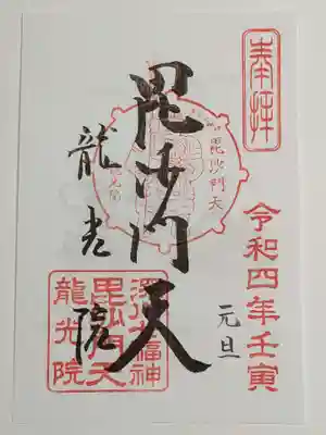 龍光院の御朱印