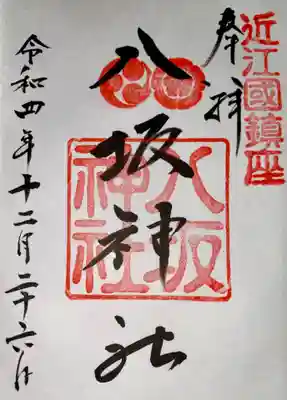 八坂神社(滋賀県)