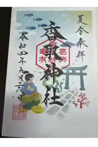 亀有香取神社の御朱印 2024年04月13日(土)投稿