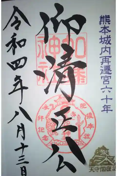 加藤神社直書き御朱印
