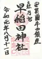 早稲田神社の御朱印