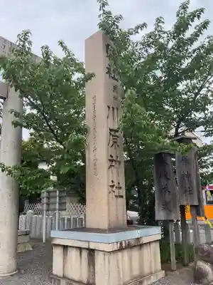 川原神社(愛知県)