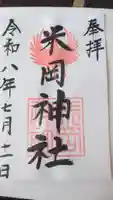 米岡神社の御朱印